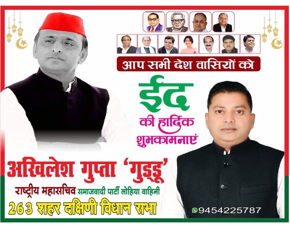 आप सभी देशवासियों को 'ईद “की दिली मुबारकबाद।।
अखिलेश गुप्ता राष्ट्रीय महासचिव समाजवादी लोहिया वाहिनी 
263 शहर दक्षिणी विधान सभा 9454225787 !!