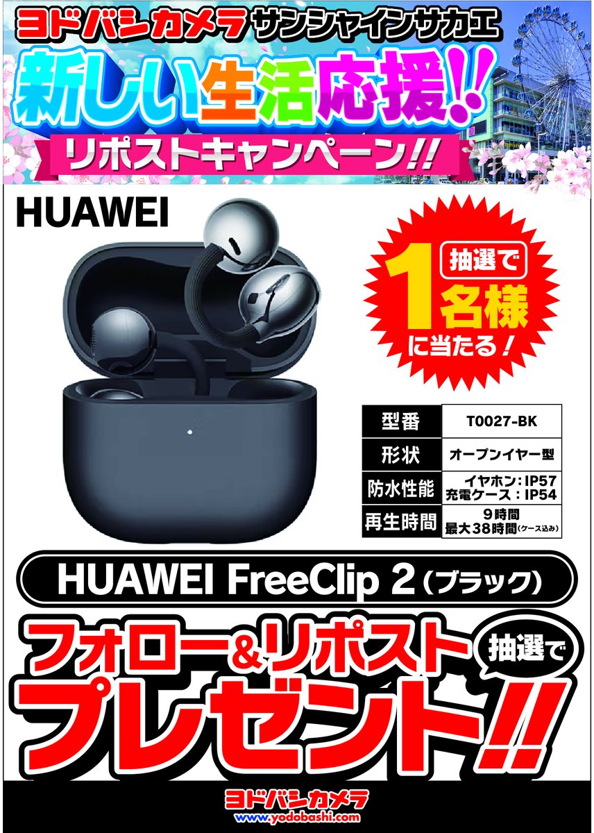 🌸新生活応援リポストキャンペーン🌸

新生活を音楽で彩る
当店イチオシのイヤーカフ型
完全ワイヤレスイヤホン
HUAWEI FreeClip 2✨

抽選でブラックを1名様にプレゼント🎁
➡yodobashi.com/product/100000…

👉フォロー＆リポスト
👉1日にイヤホンはどのくらい使うかリプライ

🗓3/27（金）まで‼️