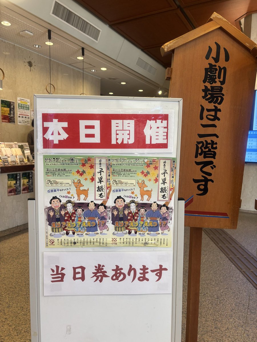 tokkuriza's tweet photo. 本日2日目は14時と19時、それぞれ30分前に受付開始です。朝から準備を進めて、お待ちしております。

#深川とっくり座 #丹青の千早振る #深川江戸資料館 #落語 #芝居 #演劇 #公演 #舞台 #役者 #江東区 https://t.co/ag85tRNezg