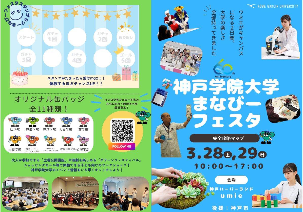 human_kobe's tweet photo. 【イベントのお知らせ】 
神戸学院大学まなびーフェスタが、3月28日(土)・29日(日)に、神戸ハーバーランドUmieで開催されます！ 

神戸学院大学の全10学部が出展する、みんなで楽しむ体験型ワークショップです。

詳しくは↓をご覧ください！  https://t.co/JJyHZ5wPHC https://t.co/5Q1WalQMWy