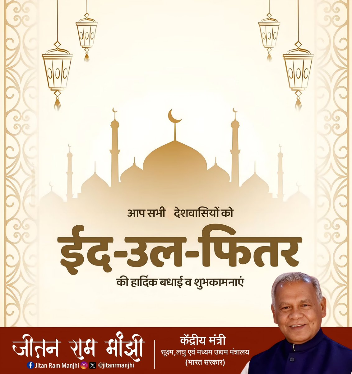 jitanrmanjhi's tweet photo. अहले वतन को ईद-उल-फितर की मुबारकबाद!
यह पाक दिन आपके जीवन में ख़ुशहाली,अमन और अपनो के साथ ढेर सारी खुशियाँ लेकर आए।
#HappyEid #EidMubarak https://t.co/oqOoIIOT4X