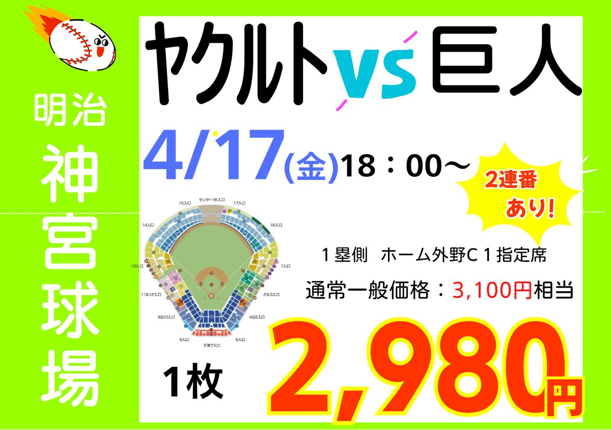 野球チケット ヤクルトvs巨人 販売中！！！ お求めの方は是非