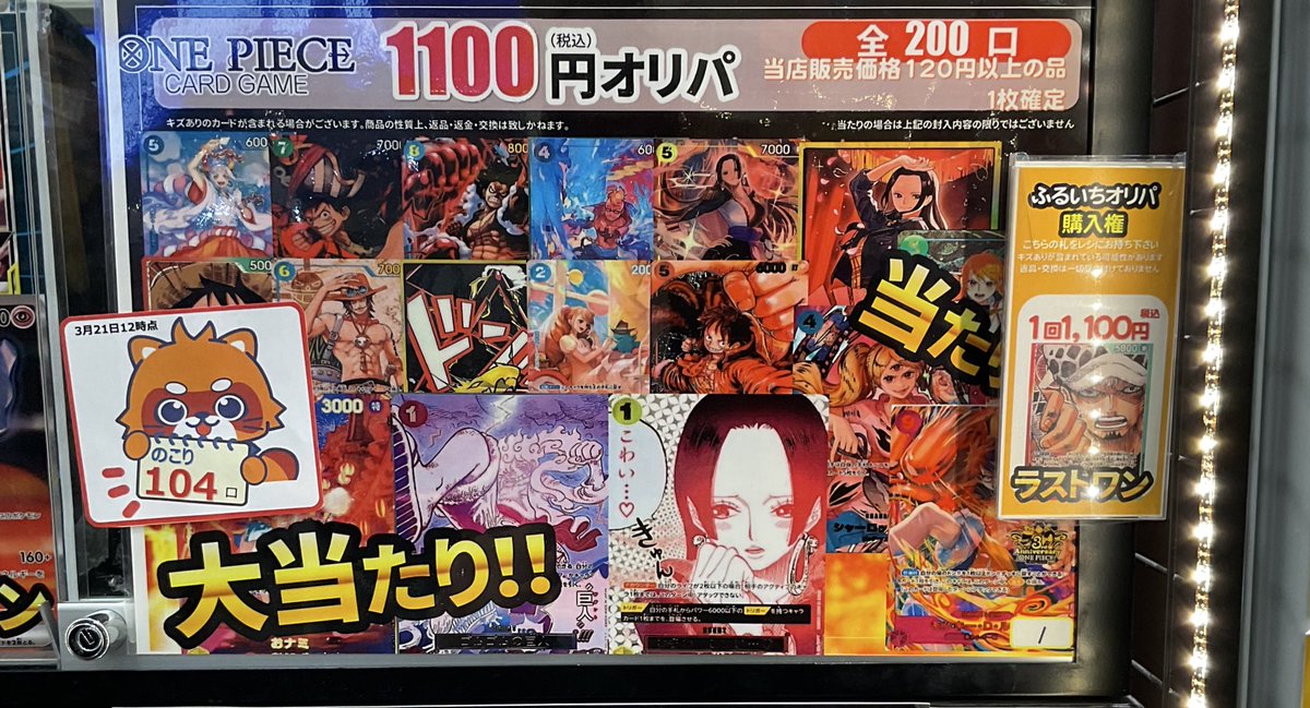 志都呂店です🌊

【オリパ残数報告】
#ワンピースカードゲーム　1100円オリパ　
3月21日12時　1️⃣0️⃣4️⃣/2️⃣0️⃣0️⃣口

大当たりには
【モンキー・D・ルフィ】　　　【わらわ、こわい...♡】
【ゴムゴムの巨人】
【おナミ】

ご来店お待ちしております⚓️
#ふるいち