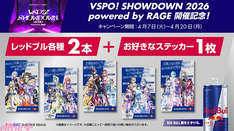 magazine_pash's tweet photo. 【ぶいすぽっ！】「VSPO！ SHOWDOWN 2026 powered by RAGE」開催記念！ ローソン限定のレッドブル オリジナルステッカーキャンペーンが開催

#ぶいすぽ #VSPO_SHOWDOWN_2026

オリジナルステッカーは、「ぶいすぽっ！」メンバーのビジュアルを使用し、各チームからファンの方々への感謝メッセージが入った特別仕様のデザイン！
