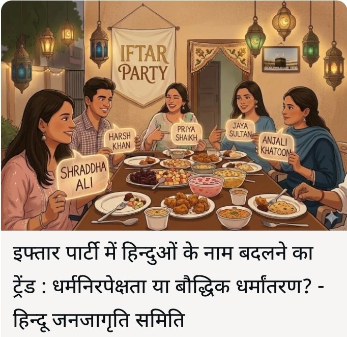 #Saturdayvibe
मुस्लिम दोस्तों द्वारा आयोजित रमजान के इफ्तार पार्टियों में शामिल होने वाले युवा हिंदू लडके और लडकियां खेल-खेल में मुस्लिम उपनाम (सरनेम) अपना रहे हैं।
क्या इसी प्रकार मुस्लिम भी हिंदू त्योहारों पर अपना नाम बदलने के लिए तैयार हैं? 
♦️भाईचारा एक तरफा ही क्यों?♦️