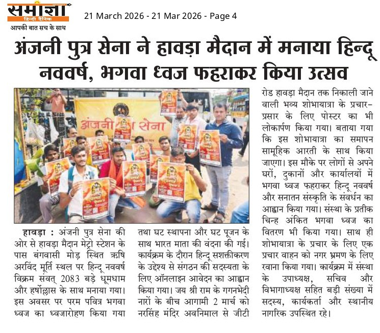 SenaAnjani's tweet photo. हिन्दू नव वर्ष उत्सव की खबर लोकप्रिय अखबार Samagya Hindi Daily में प्रकाशित हुई।

#ramnavami #howrahramnavami https://t.co/c1cFwOVgTi
