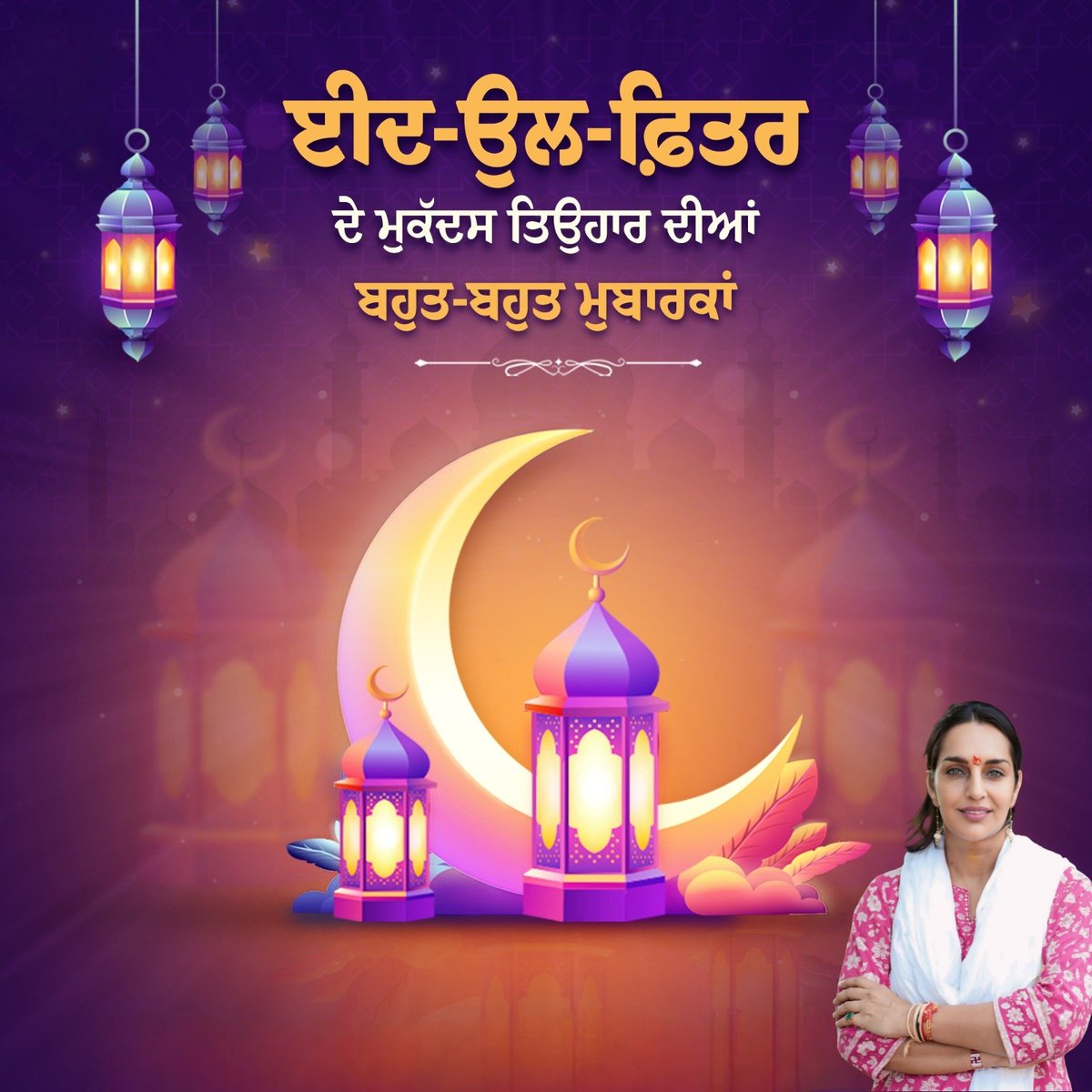 ChitraSarwara's tweet photo. ਈਦ-ਉਲ-ਫ਼ਿਤਰ ਦੇ ਪਾਕ ਦਿਵਸ ਮੌਕੇ ਦੇਸ਼-ਵਿਦੇਸ਼ ਵਿੱਚ ਵਸਦੇ ਮੁਸਲਿਮ ਭਾਈਚਾਰੇ ਨੂੰ ਬਹੁਤ-ਬਹੁਤ ਵਧਾਈ। 
ਅੱਲ੍ਹਾ ਪਾਕ ਆਪ ਸਭਨਾਂ ਉੱਪਰ ਰਹਿਮਤ ਕਰਨ ਅਤੇ ਤੁਹਾਡੇ ਬੂਹੇ ਰੌਣਕਾਂ ਦੀ ਸੌਗਾਤ ਦਸਤਕ ਦੇਵੇ।

आप सभी को ईद-उल-फ़ितर की दिली मुबारकबाद। 

ईद मुबारक ! 🌙

#EidUlFitr 
#EidMubarak
#ईद_मुबारक़ https://t.co/QO1e6Cn3CN