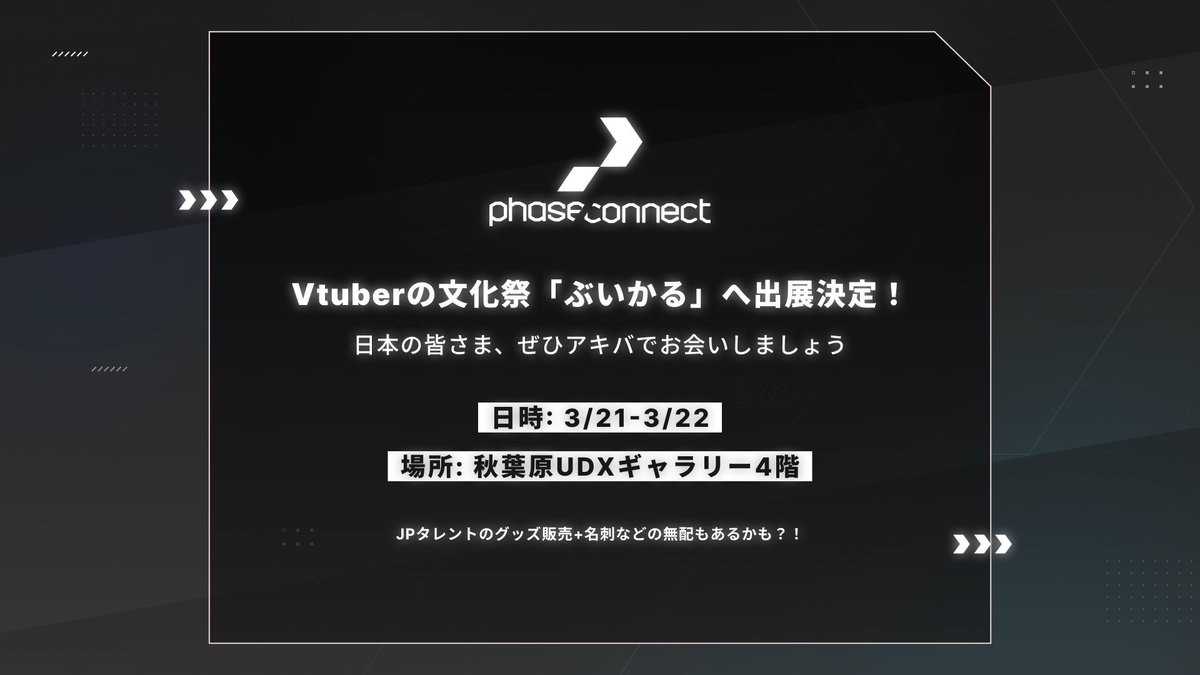 Phase Connect JP【公式】 tweet media