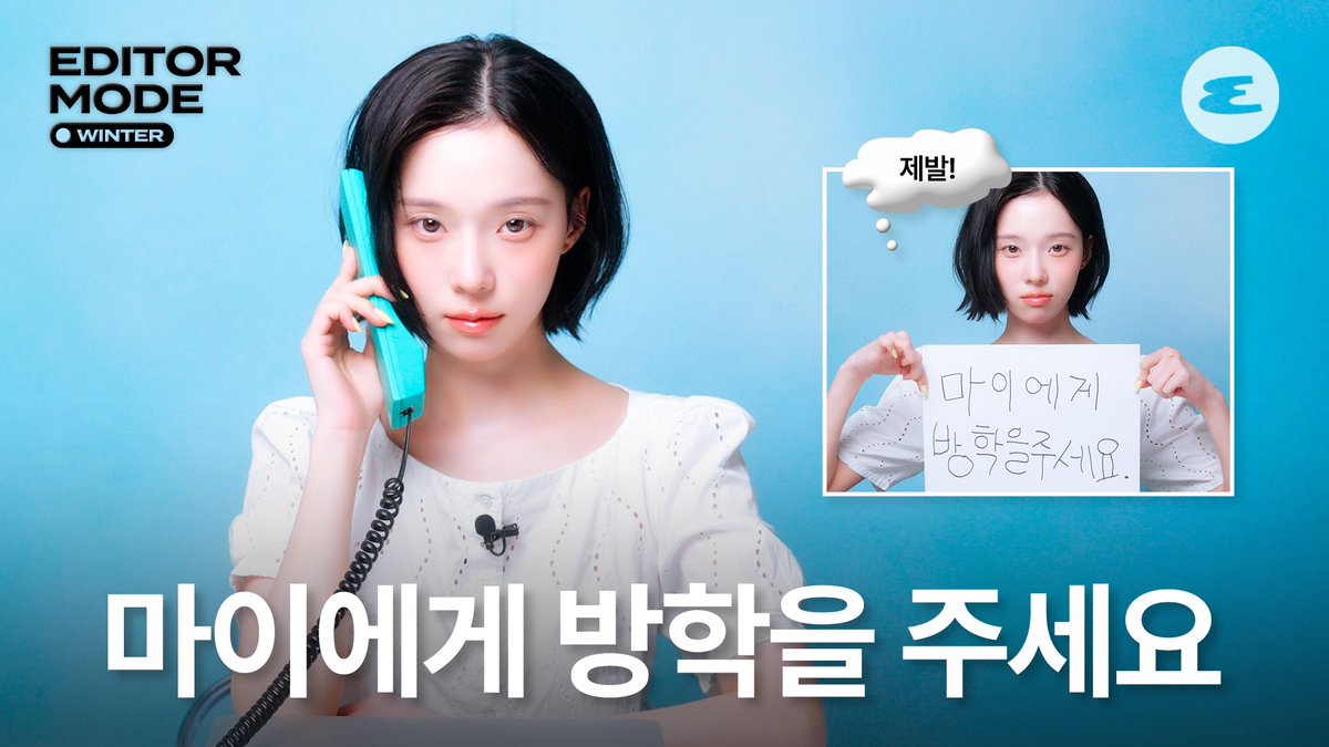 안녕하세요. 에스콰이어 일일 에디터 윈터입니다. 저의 첫 출근 영상은 아래 링크에서 만나볼 수 있습니다!👩🏻‍💻
🔗 youtu.be/iBEoYNcxsZo?si…
-
<a href="/aespa_official/">aespa</a> #Winter #윈터 #에스파 #윈터간식