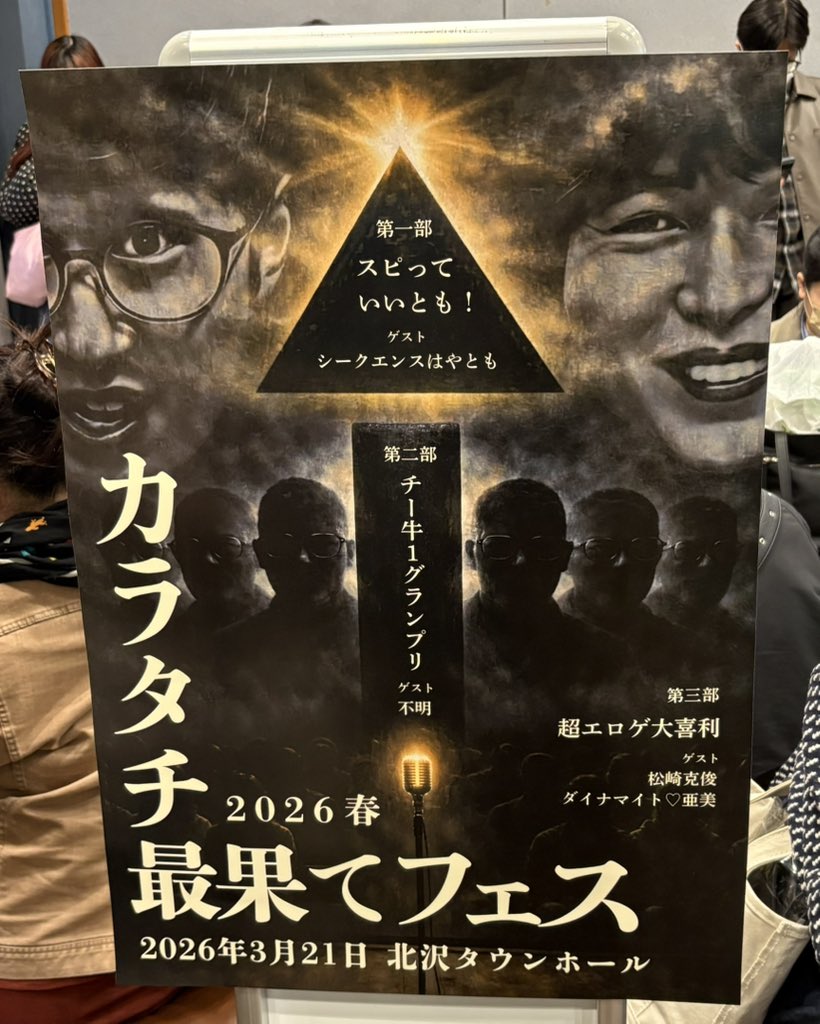 カラタチ最果てフェス2026春、第1部が大爆笑の渦に包まれる
