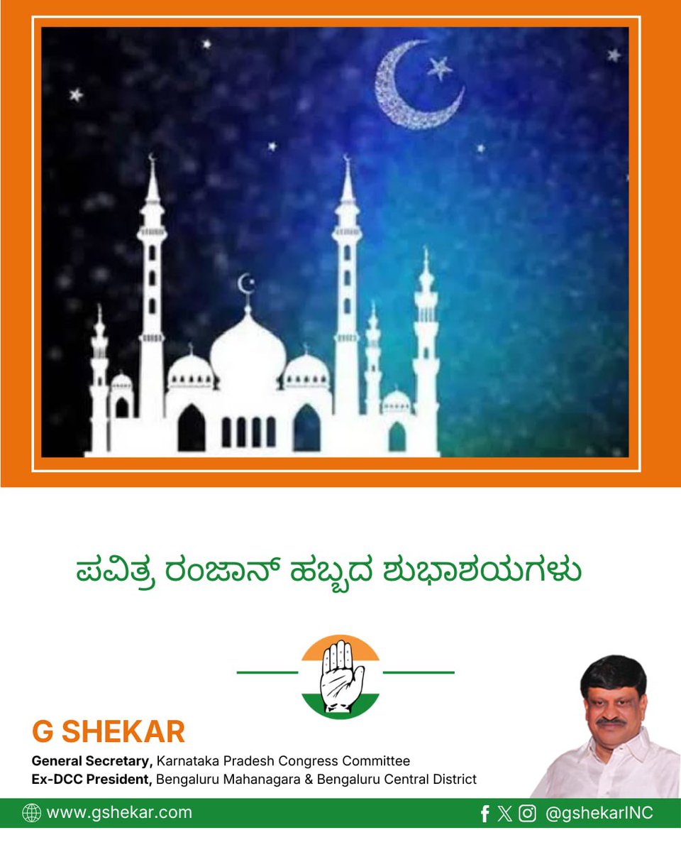 GShekarINC's tweet photo. ಮಾನವನ ಕಲ್ಯಾಣಕ್ಕಾಗಿ, ಸ್ವಚ್ಛೆ, ಸ್ವಾರ್ಥ, ಅತ್ಯಾಗ್ರಹಗಳಂತ ಎಲ್ಲಾ ದೌರ್ಬಲ್ಯಗಳಿಂದ
ಮನುಷ್ಯನನ್ನು ಮುಕ್ತಗೊಳಿಸುವ ಪವಿತ್ರ ರಂಜಾನ್‌ ಹಬ್ಬದ ಶುಭಾಶಯಗಳು! https://t.co/EsPLyH8VPq