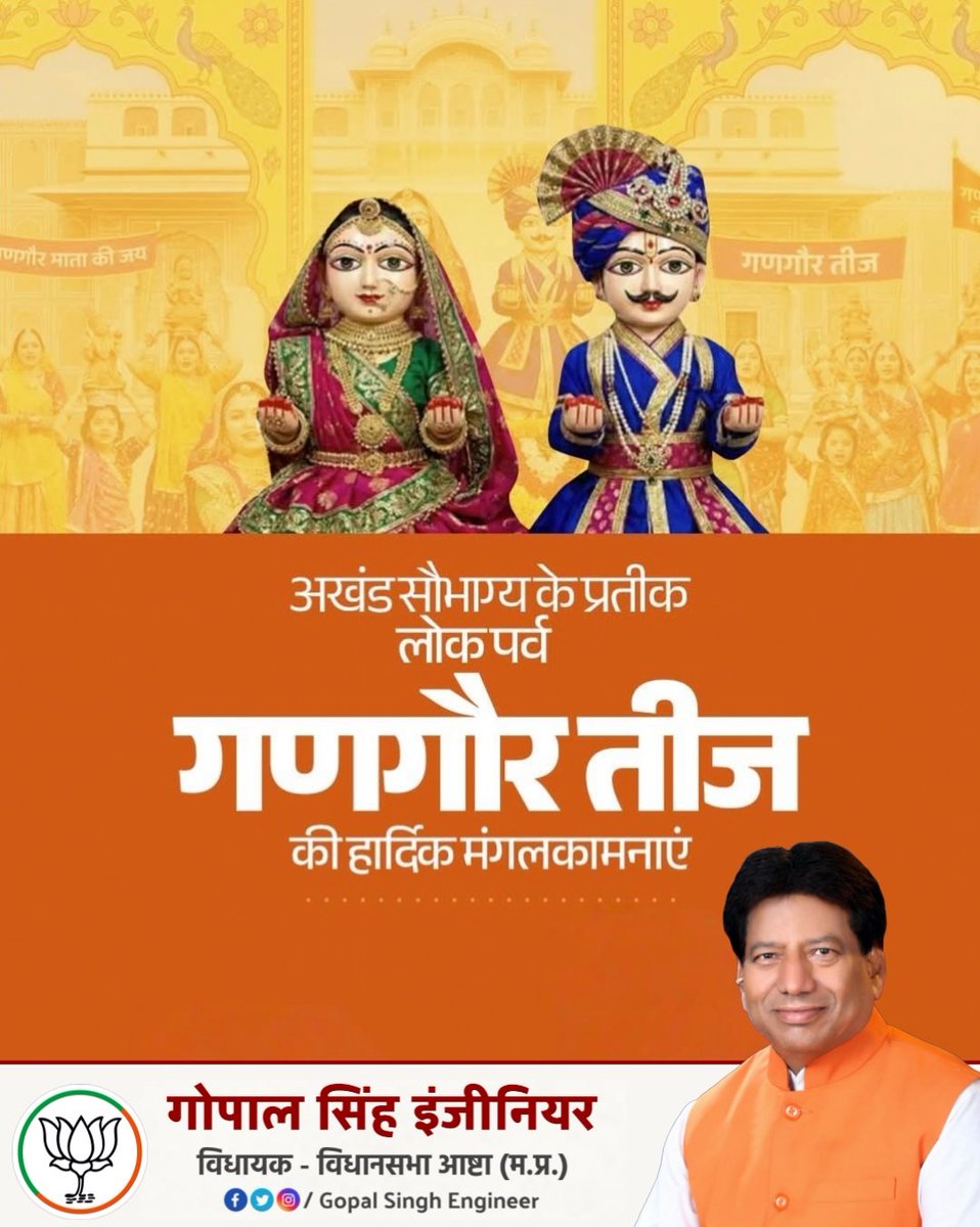 अखंड सौभाग्य, सुख, समृद्धि के पावन पर्व गणगौर की हार्दिक बधाई एवं शुभकामनाएं।

भगवान शिव एवं मां पार्वती से प्रार्थना है कि सभी के जीवन में संपन्नता, शुभत्व और मंगल की उत्तरोत्तर वृद्धि प्रदान करें। माता-बहनों की मनोकामनाएं पूर्ण हों। 

#GopalSinghEngineerMLA