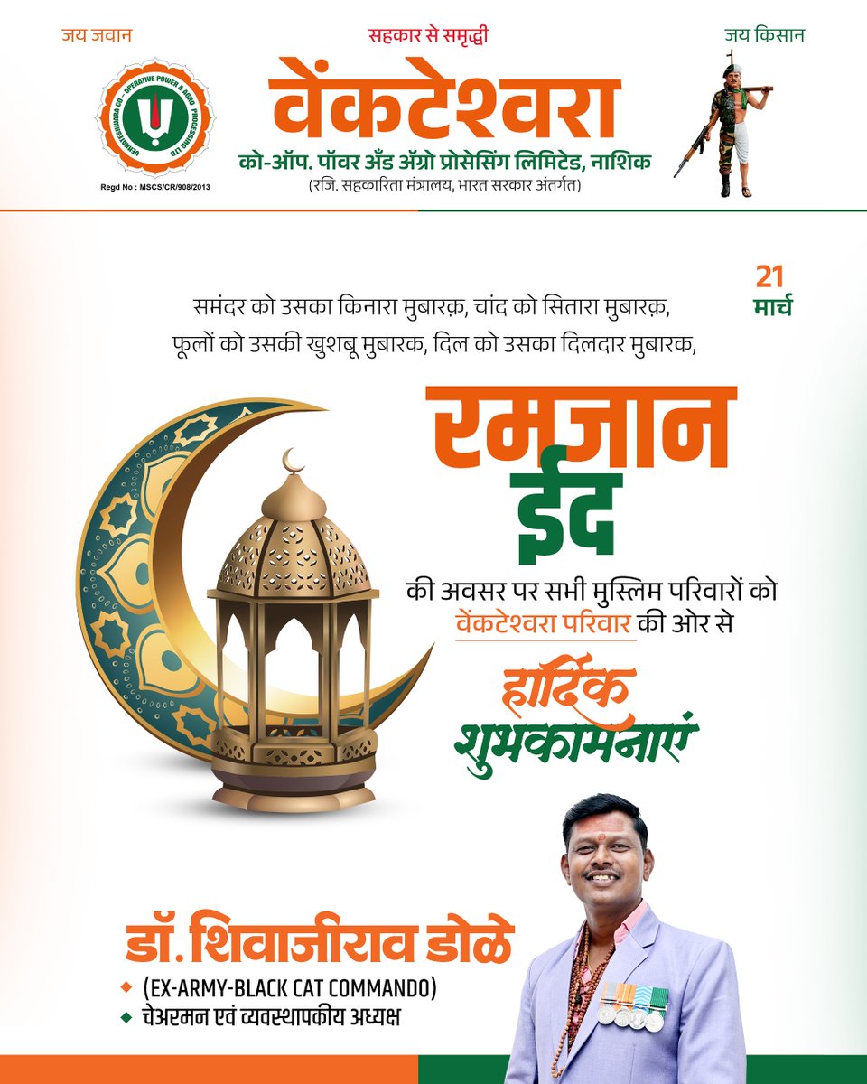 VenkatAgro's tweet photo. वेंकटेश्वरा को-ऑप. पॉवर एंड एग्रो प्रोसेसिंग लिमिटेड, नाशिक की ओर से सभी मुस्लिम परिवारों को रमजान ईद के पावन अवसर पर हार्दिक शुभकामनाएं! 💐🌙
​आइए, प्रेम और भाईचारे के इस त्योहार को मिलकर मनाएं।
​डॉ. शिवाजीराव डोले एवं वेंकटेश्वरा परिवार
​#EidGreetings #DrShivajiraoDole #Nashik https://t.co/7qO6pz75IM