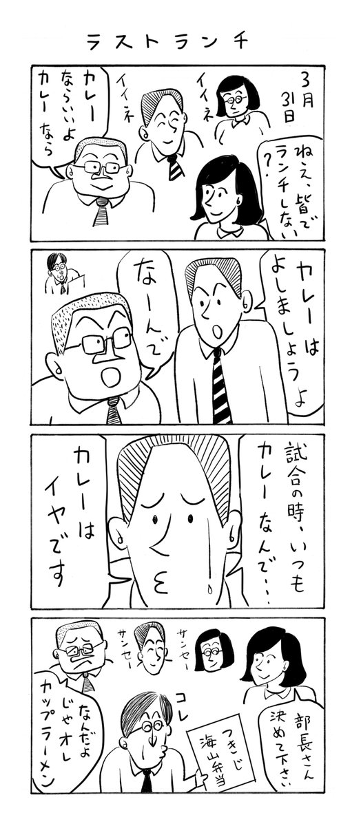 katatuke88's tweet photo. かたっけはプロ #ランナー の #川内優輝 選手を応援しています。 #ラスト #最後 #ランチ #人事異動 #年度末

❤ジジ短歌
年度末和気あいあいと選ぶメニューこの顔ぶれで最後のランチ

★この漫画は市民ランナー山内くんの奮闘を描いたもので、登場人物、団体等は全て架空のものです。 https://t.co/Tw2RluNuN2