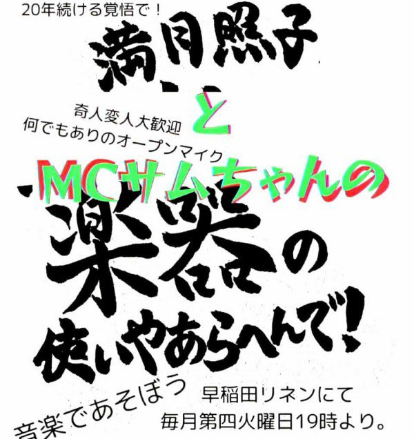 waseda_rinen's tweet image. 3/24(火)！

毎月第四火曜日は！！
オープンマイク&amp;amp;セッション！

『楽器の使いやあらへんで』
￼
OPEN 19:00 ～
チャージ￥1000＋1drink order

#オープンマイク 
#session 
#セッション