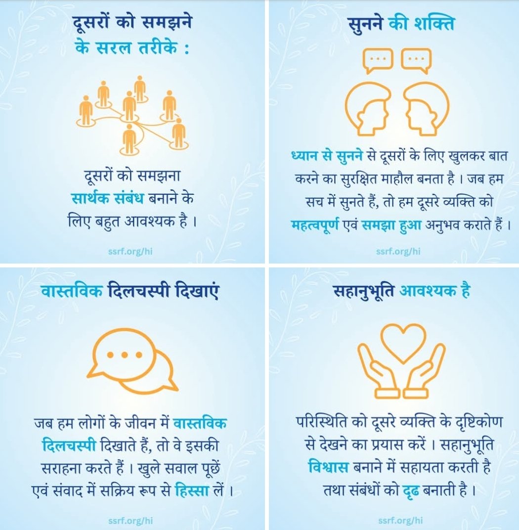 #SaturdayMotivation
ये सरल सुझाव आपके लिए आवश्यक हो सकते हैं । आप सबसे पहले कौन सा प्रयोग करेंगे ?

#दूसरोंकोसमझना  #सामंजस्यपूर्णरिश्ते  #सजगसुनना