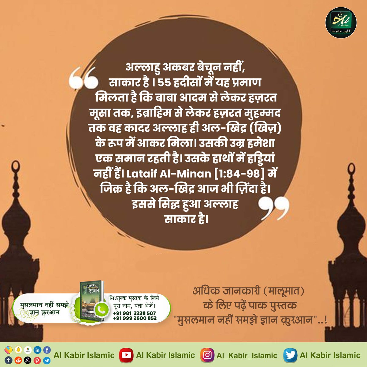 #ईद_पर_कबीरअल्लाह_को_जानें
अल्लाहु अकबर बेचून नहीं, साकार है। 55 हदीसों में यह प्रमाण मिलता है कि बाबा आदम से लेकर हज़रत मूसा तक, इब्राहिम से लेकर हज़रत मुहम्मद तक वह कादर अल्लाह ही अल-खिद्र (खिज़) के रूप में आकर मिला। उसकी उम्र हमेशा एक समान रहती हैं 
Baakhabar Sant Rampal Ji