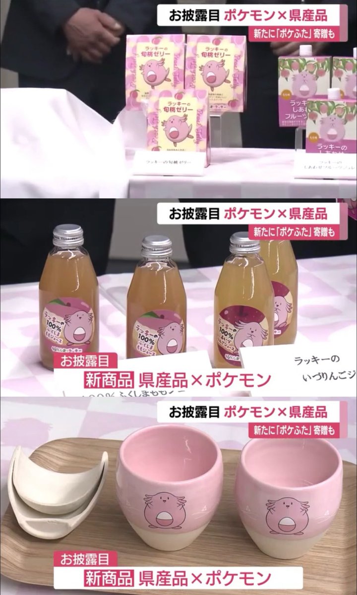 ふくしま応援ポケモン「ラッキー」 福島県産品とのコラボ商品を