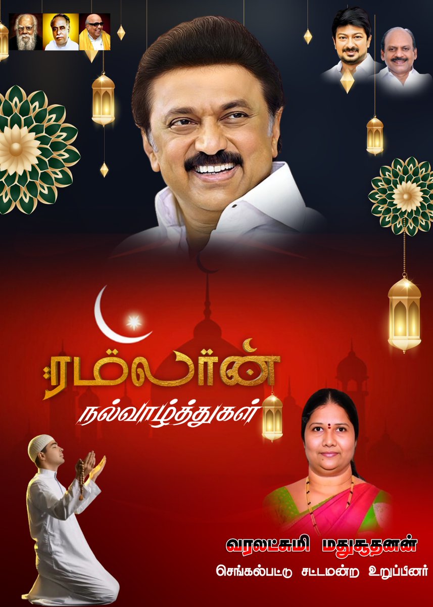 MlaVaralakshmi's tweet photo. #RamadanKareem
#RamadanVibes
#HappyRamadan
#Ramadan2026
#RamadanMubarak

#ஸ்டாலின்_தொடரட்டும்
#தமிழ்நாடு_வெல்லட்டும்
#VoteForDMK https://t.co/uCCdyE3rJg