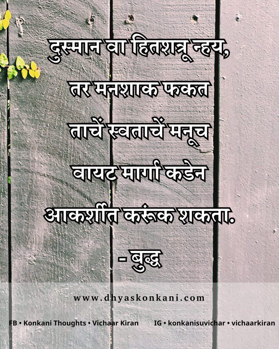 bhaangarbhuin's tweet photo. #Buddha #dhyaskonkani #Konkani #suvichar #vichaarkiran #thought_quote https://t.co/wQ9LrxF0fb