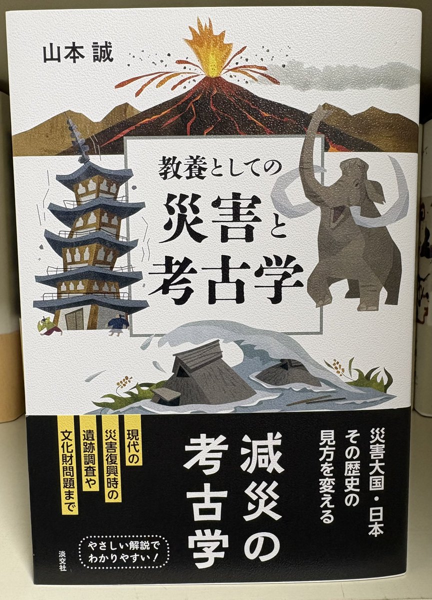 教養としての災害と考古学』 ご恵贈頂きました。 旧石器時代から平安
