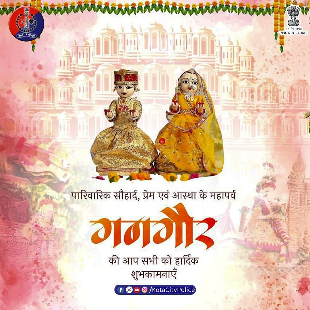 KotaPolice's tweet image. कोटा शहर पुलिस की ओर से पारिवारिक सौहार्द, प्रेम और आस्था के पावन पर्व गणगौर की हार्दिक शुभकामनाएं।

गणगौर — आस्था, प्रेम और पारिवारिक सौहार्द का पर्व, खुशहाली, सम्मान और रिश्तों की मजबूती का प्रतीक।

#Gangaur
#KotaCityPolice 
#SafeCity