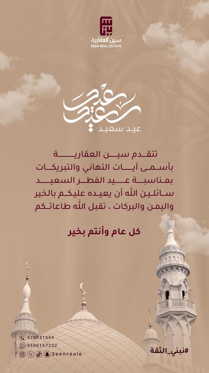 كل عام وأنتم بخير 🤍
#عيد_الفطر_1447هـ  
#سين_العقارية #نبني_الثقة