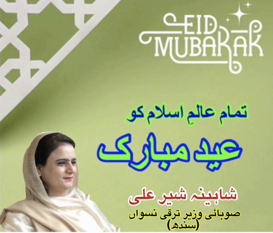 On this blessed occasion of #EidUlFitr, I extend heartfelt greetings to the entire #MuslimUmmah. May this #Eid bring peace, prosperity, and unity to our nation. Let us remember the less fortunate and spread kindness, compassion &amp; hope. #EidMubarak 🇵🇰