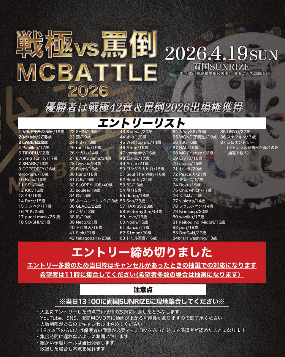 4月19日 戦極 vs 罵倒MCBATTLE BATTLE 予選エントリー締め切りました