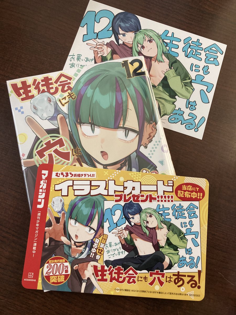🎁コミックス特典情報🎁 『生徒会にも穴はある！』12巻 イラストカード