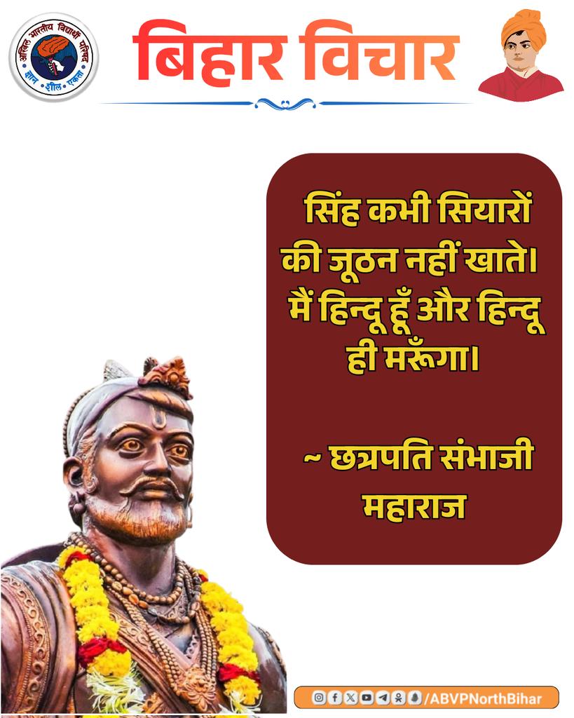 सिंह कभी सियारों की जूठन नहीं खाते। मैं हिन्दू हूँ और हिन्दू ही मरूँगा। ~ छत्रपति संभाजी महाराज

#BiharVichar | #ABVPNorthBihar