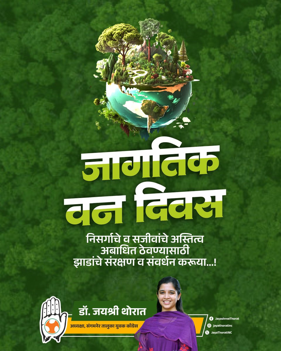 दरवर्षी २१ मार्च रोजी आंतरराष्ट्रीय वन दिन साजरा करण्यात येतो. जंगले आणि त्यांचे महत्त्व याबद्दल जागरूकता निर्माण करणे हे या दिनाचे मुख्य उद्दिष्ट आहे. यानिमित्ताने जंगलांचे संवर्धन करण्याचा संकल्प करूया. 🌳🌱

#InternationalForestDay #VanDin #SaveTrees #SaveEnvironment