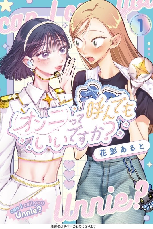 hnkg_alt's tweet photo. KPOPfanartだけでなく、漫画の方も読んでくださったり、単行本も予約してくださったとのご報告、本当に本当にありがとうございます😭♡♡♡

📚KPOP×百合漫画
『#オンニって呼んでもいいですか？』
連載中&単行本予約受付中です✨

単行本は特典盛りだくさん＆都内でサイン会もしたりと盛りだくさんです☺️🌸
ぜひぜひチェック＆拡散してみてください✨