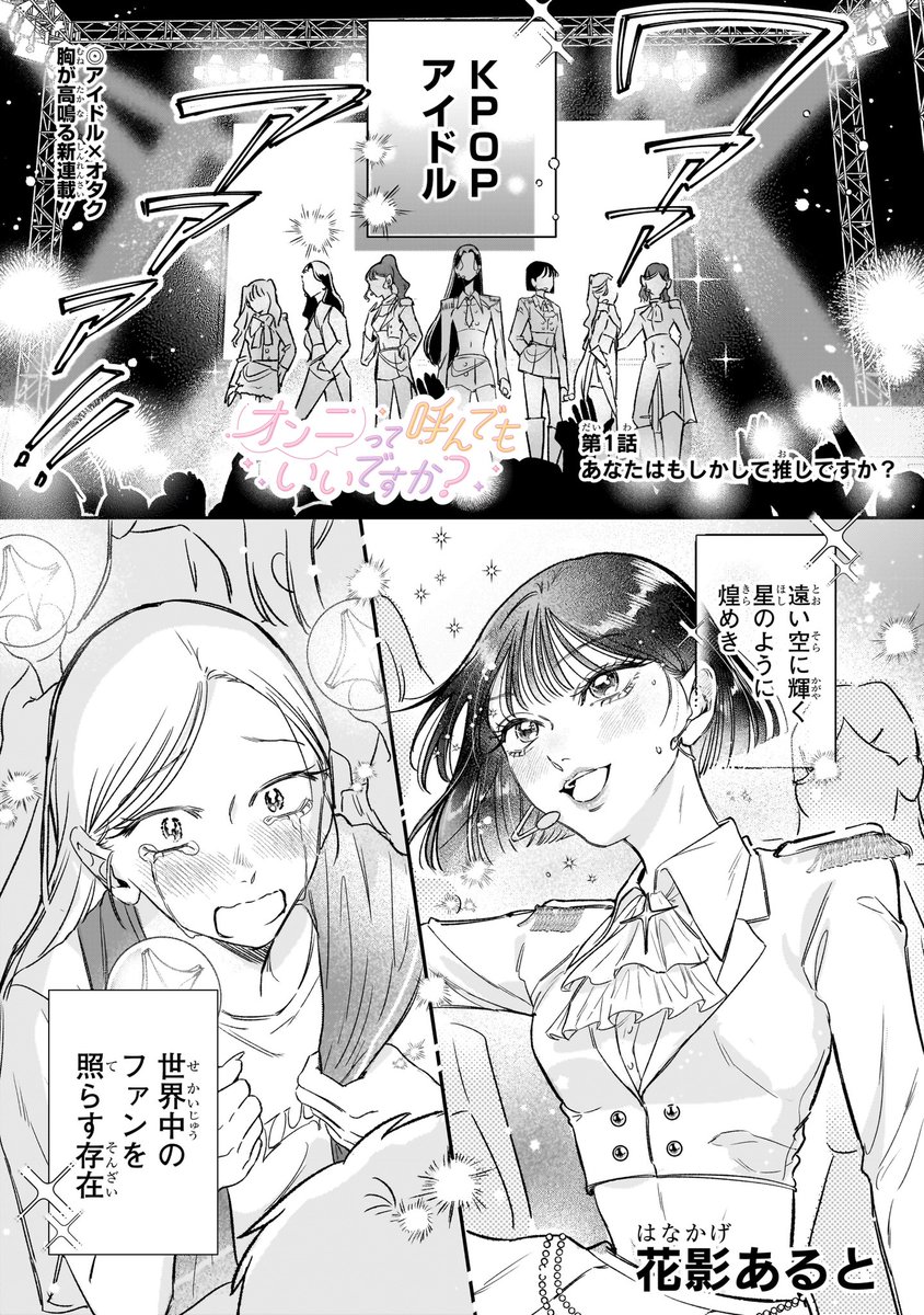 hnkg_alt's tweet photo. KPOPfanartだけでなく、漫画の方も読んでくださったり、単行本も予約してくださったとのご報告、本当に本当にありがとうございます😭♡♡♡

📚KPOP×百合漫画
『#オンニって呼んでもいいですか？』
連載中&単行本予約受付中です✨

単行本は特典盛りだくさん＆都内でサイン会もしたりと盛りだくさんです☺️🌸
ぜひぜひチェック＆拡散してみてください✨