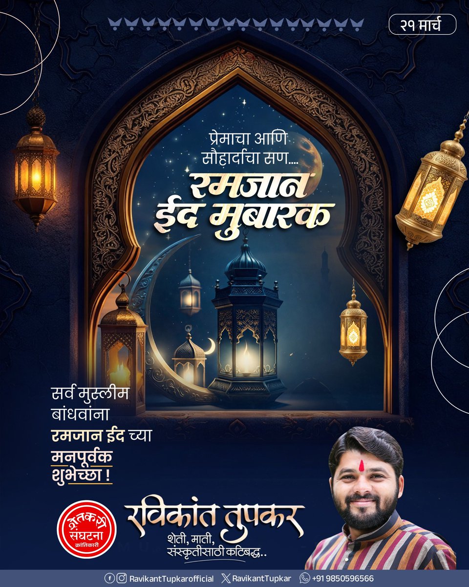 Ravikanttupkar1's tweet photo. प्रेमाचा,शांतीचा आणि बंधुभावाचा संदेश देणा-या पवित्र रमजान ईद निमित्त आपल्या सर्वांना हार्दिक शुभेच्छा..!
#RamdanKareem #Ramadan #RamadanMubarak https://t.co/6qMYf07oTh