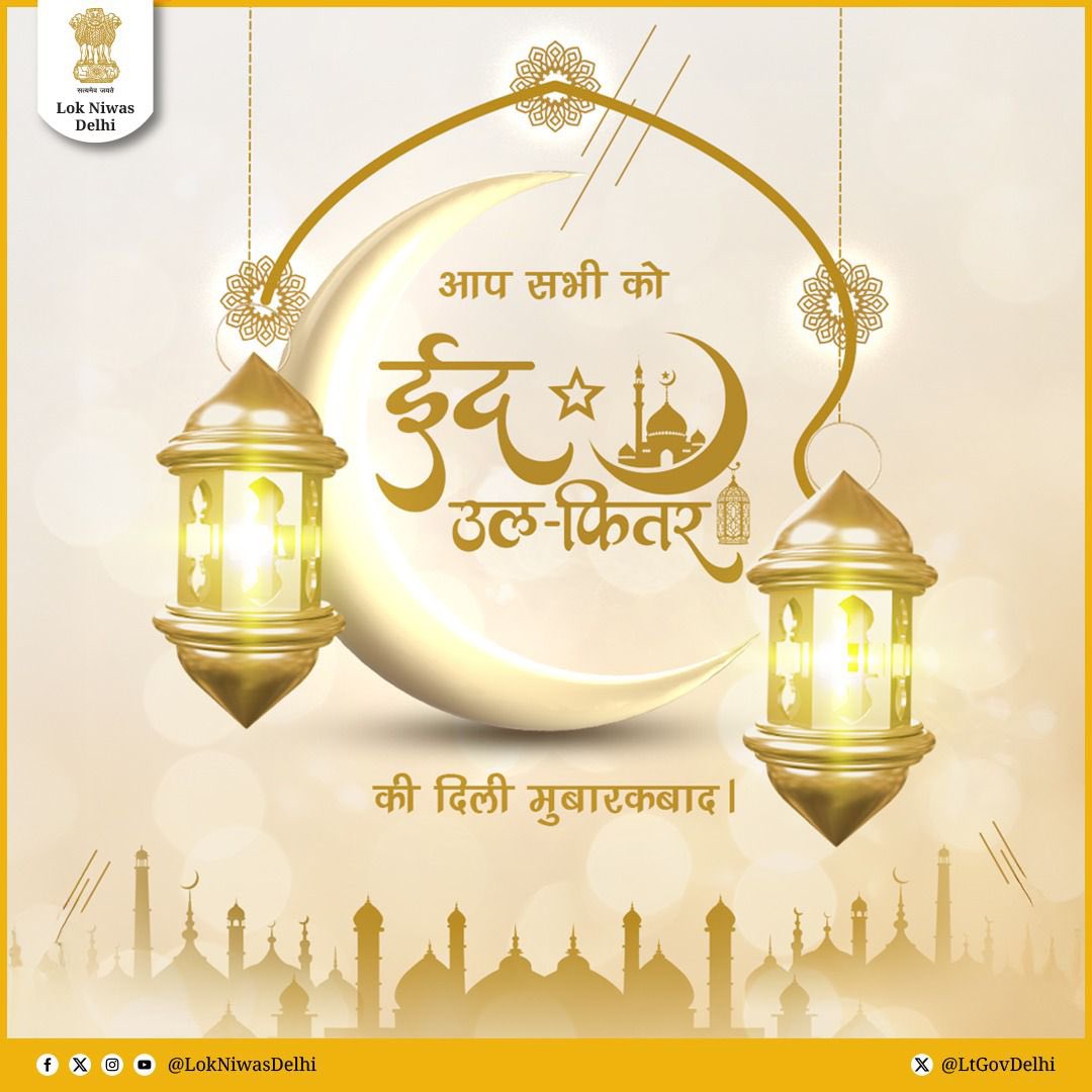 आप सभी को ईद-उल-फितर की दिली मुबारकबाद। यह मुक़द्दस दिन आपके जीवन में खुशियाँ, अमन और बरकत लेकर आए। ईद के इस पाक मौके पर, आइए हम सब मिल कर मोहब्बत और भाईचारे का पैग़ाम फैलाएं और मुल्क की खुशहाली की दुआ करें।
