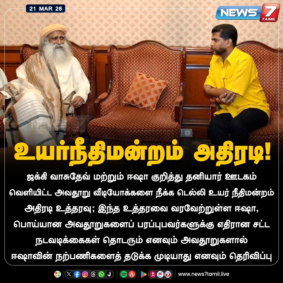 news7tamil's tweet image. உயர்நீதிமன்றம் அதிரடி!

#Isha | #Sadhguru | #DelhiHighCourt | #Order | #NewsUpdate