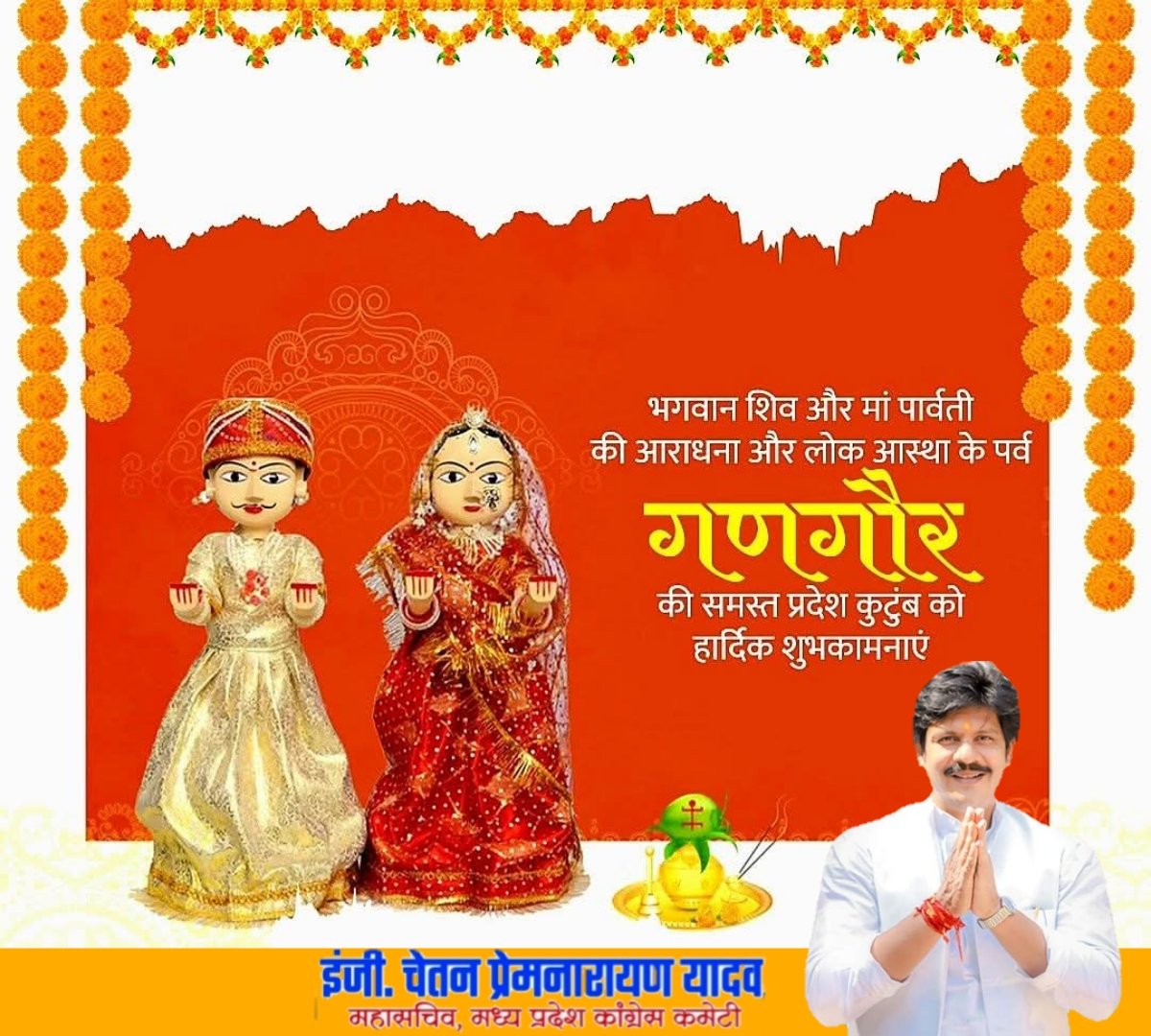 पावन एवं सांस्कृतिक महापर्व गणगौर के अवसर पर आप सभी को हार्दिक बधाई एवं शुभकामनाएं।

माता गौरी एवं भगवान शंकर की कृपा से आप सभी के जीवन में सुख, शांति, स्वास्थ्य एवं समृद्धि निरंतर बनी रहे।