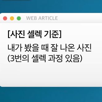 watasi486's tweet photo. 윈터님 사진셀렉 기준 >내가봤을때잘나온사진< 인데
그냥 누가봐도 초미녀셔서 올리는 족족 타율100%인거 권력개쩜ㅋㅋ https://t.co/vvVqRf3ZTd