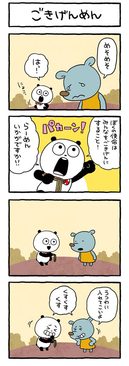 めん類ってすてき
#ごきげんぱんだ #らーめん
#ごきげんにする #パカーン
#にしむらゆうじ 