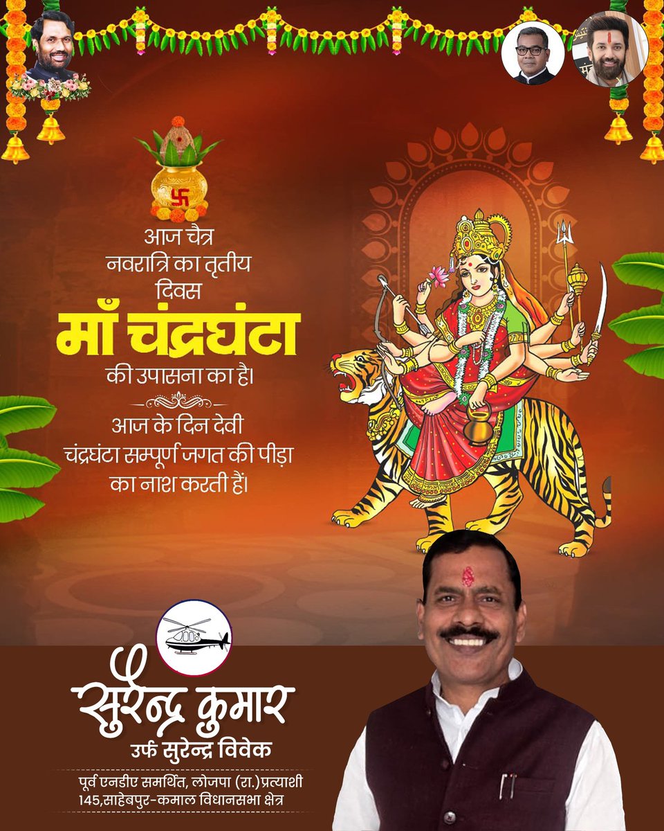 आप सभी को माँ दुर्गा के तृतीय स्वरूप माँ चंद्रघंटा पूजन की हार्दिक शुभकामनाएं।