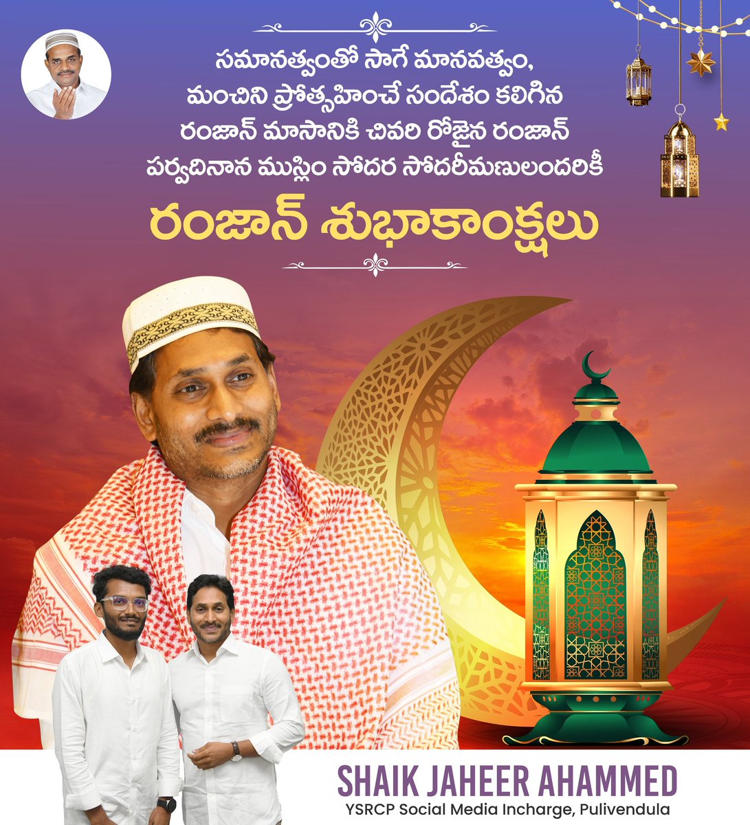 ImJaheer's tweet photo. రంజాన్ వెలుగులు మీ జీవితంలో శాంతి, సంతోషాలు నింపాలి…
రంజాన్ ముబారక్ 🌙🤲

#EidMubarak
#YSJagan
#ImJaheer
#YSRCP
#ImJaganFan https://t.co/nRpNlInYOX