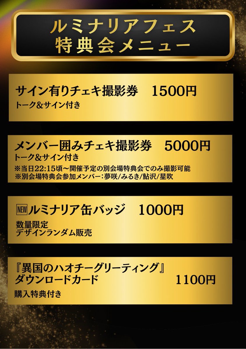 【🔍全てが分かるルミナリアフェス📖】

100RP達成‼️最終ミッションクリア✨
▼達成報酬🎁
①有料チケット購入者向け限定ラジオ番組（#異国の推しソング 投稿紹介）プレゼント🎁
②後方無料エリア増設決定‼️(要予約🎫)

3/25(水) 「ルミナリアフェス」
【会場】高円寺High