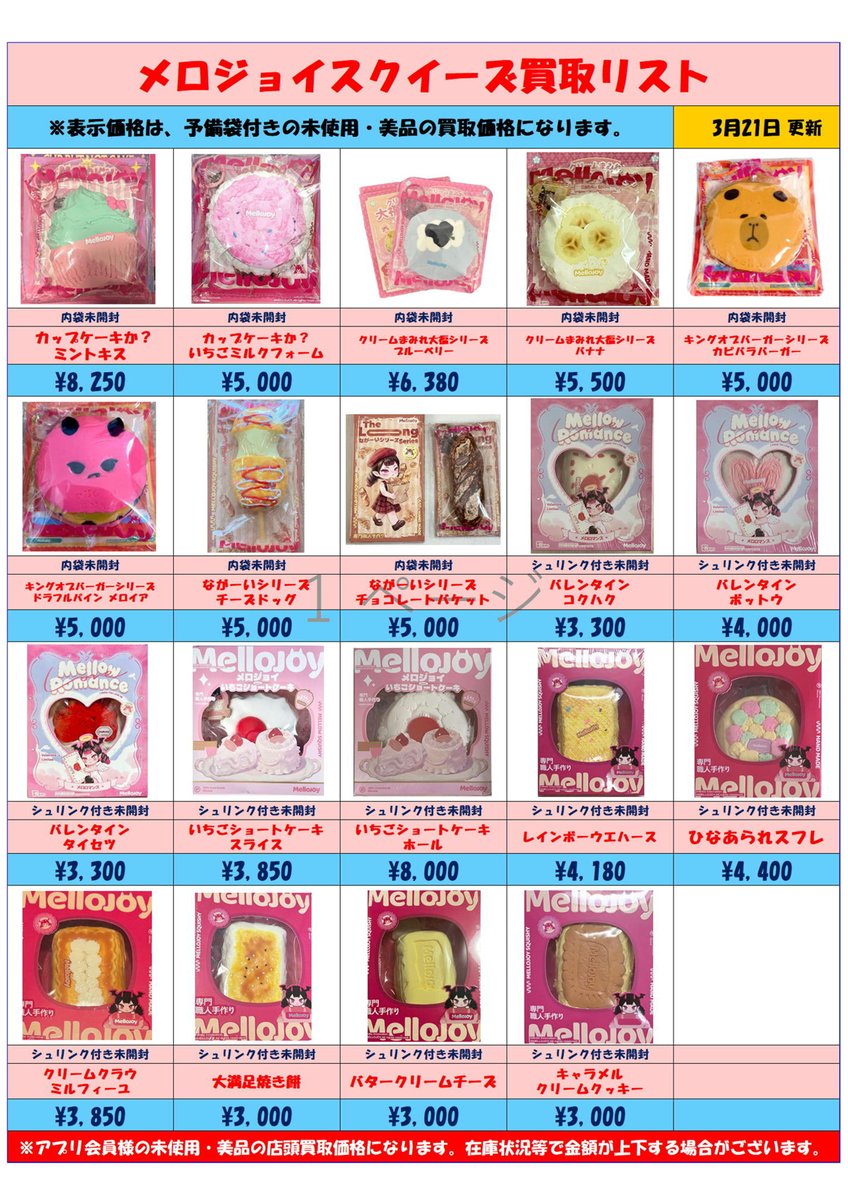 MelloJoy メロジョイスクイーズ さらに！ 超高額買取実施中です！ 3/21
