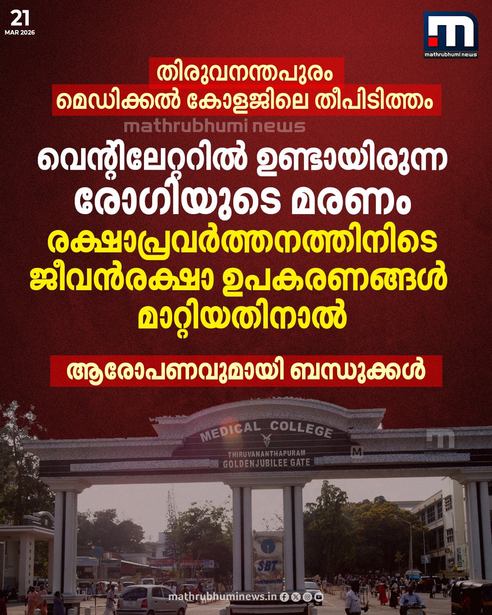 mathrubhuminews's tweet image. തിരുവനന്തപുരം മെഡിക്കൽ കോളേജിലെ തീപിടിത്തം; അഞ്ച് രോഗികൾ മരിച്ചു, ആരോപണവുമായി ബന്ധുക്കൾ
#medicalcollege #thiruvananthapuram #patients
