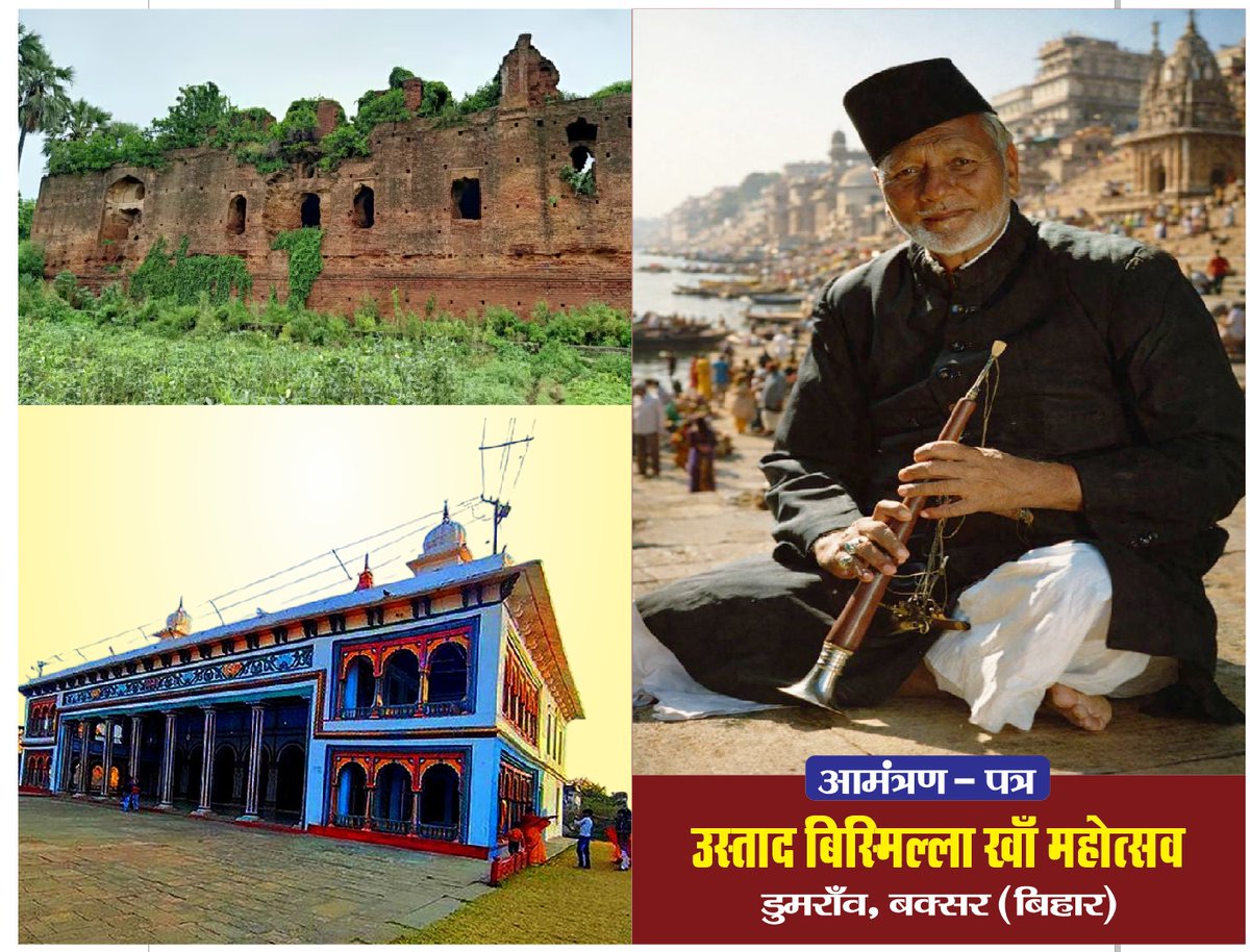 आज सुरों की एक अमर विरासत को याद करने का दिन है। भारत रत्न Ustad Bismillah Khan साहब की 110वीं जयंती पर उनके जन्मस्थल Dumraon में गूँजते सुर मानो फिर कह रहे हों—
संगीत केवल कला नहीं, यह हमारी साझा संस्कृति और आत्मा की आवाज़ है। 
#बिस्मिल्लाहखाँ #EidFitr #EidCelebrations