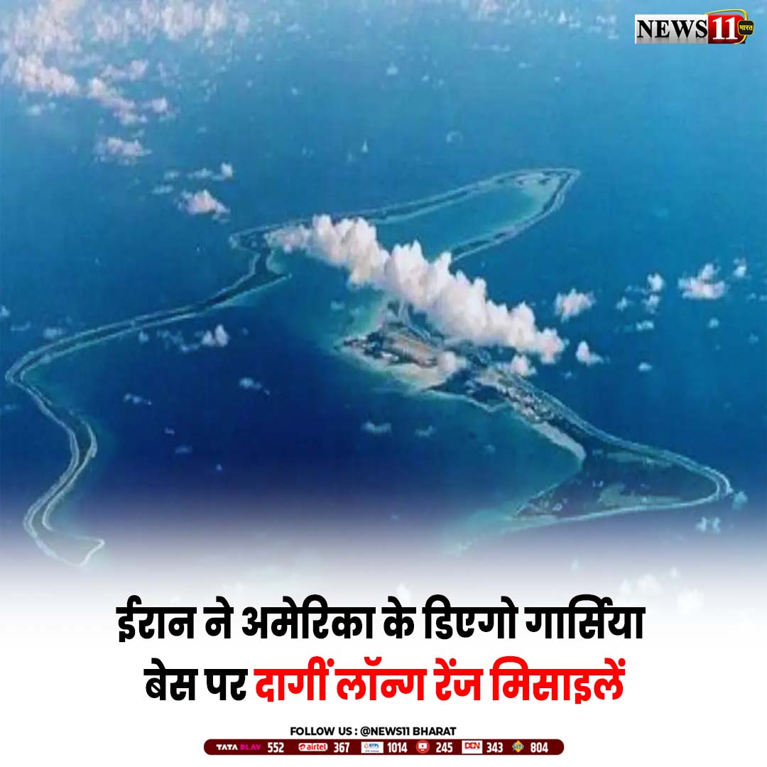 news11bharat's tweet image. ईरान ने अमेरिका और ब्रिटेन के साझा सैन्य ठिकाने, डिएगो गार्सिया बेस, को निशाना बनाते हुए अपनी सीमा से लगभग 4000 किमी दूर हिंद महासागर में दो बैलिस्टिक मिसाइलें दागीं।यह घटना ऐसे समय सामने आई है, जब ब्रिटेन ने अपने सैन्य बेस को अमेरिका के इस्तेमाल के लिए मंजूरी दी है।
#IranAttack