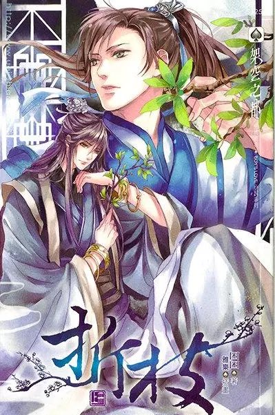 ประกาศโปรเจกต์ซีรีส์เรื่อง #折枝 (เงาใจในกิ่งท้อ) ของผู้แต่ง 困倚危楼 (คุ่นคุ่น) เรื่องราวเริ่มจาก “ต้วนหลิง” จากสำนักฝ่ายธรรมะถูกลัทธิมารลักพาตัวไปตั้งแต่เด็ก เขาถูกปฏิบัติเหมือนทาส ทั้งยังบังคับให้เป็นศิษย์เพื่อฝึกวิชามาร กระทั่ง “ลู่ซิวเหวิน”
