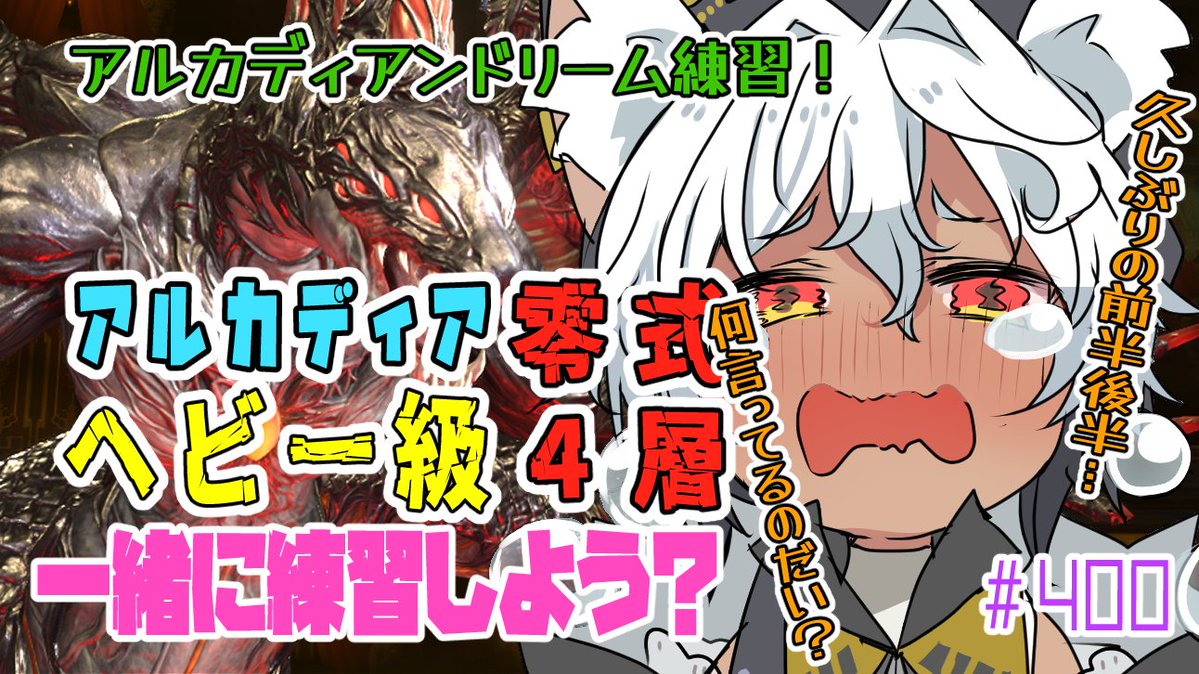 【FF14 /#黄金のレガシー】＃ 400✨🐾ヘビー級4層零式後半アルカディアンドリーム練習はじめていくよ🐾✨【Vtuber/祈夜もこと/MANA】 youtube.com/live/iR51n0wxf… <a href="/YouTube/">YouTube</a>より 

15時からはアルカディアンドリーム練習！！！
はじけるあたまでがんばる…