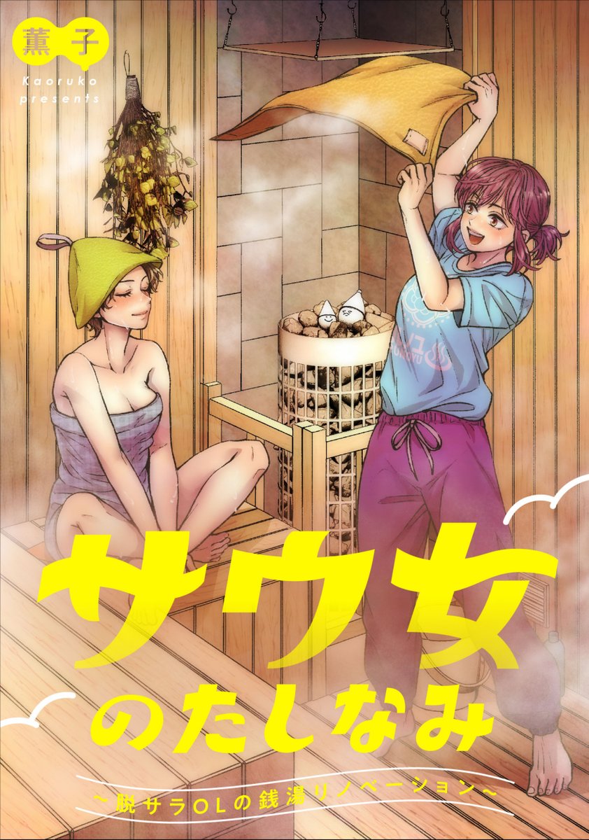 7kaoruko's tweet photo. Amazonでは期間限定セールも開催中！
『サウ女のたしなみ～脱サラOLの銭湯リノベーション～』合冊版
1巻＆2巻が30%OFF（660円→462円）に！
🗓4月3日まで
新刊と併せて、この機会に一気読みしませんか？♨️
▶１巻
https://t.co/ab8radeMmB
▶２巻
https://t.co/qoMQ1O6Kkf
#サウ女のたしなみ #サウナ #Kindleセール